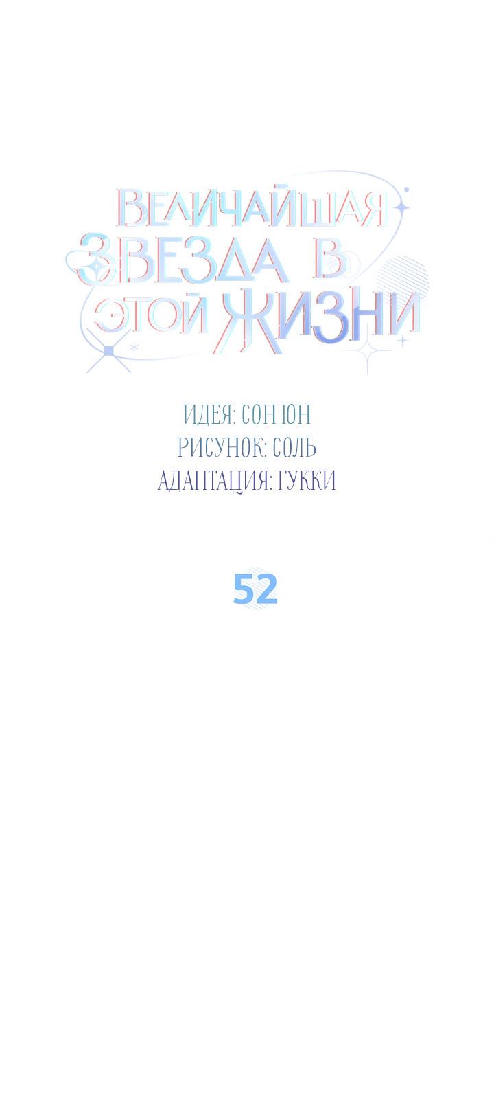Манга Величайшая звезда этой жизни - Глава 52 Страница 6