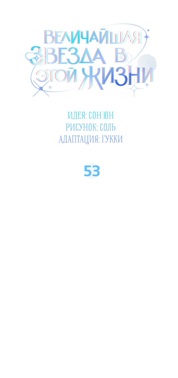 Манга Величайшая звезда этой жизни - Глава 53 Страница 35
