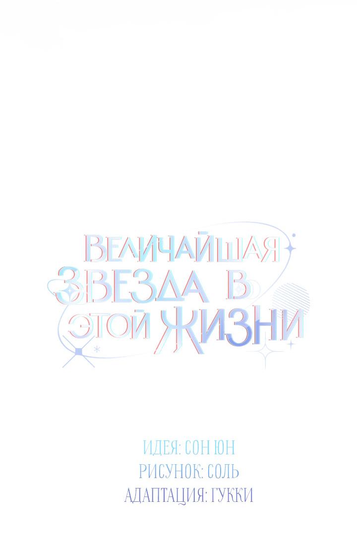 Манга Величайшая звезда этой жизни - Глава 54 Страница 33