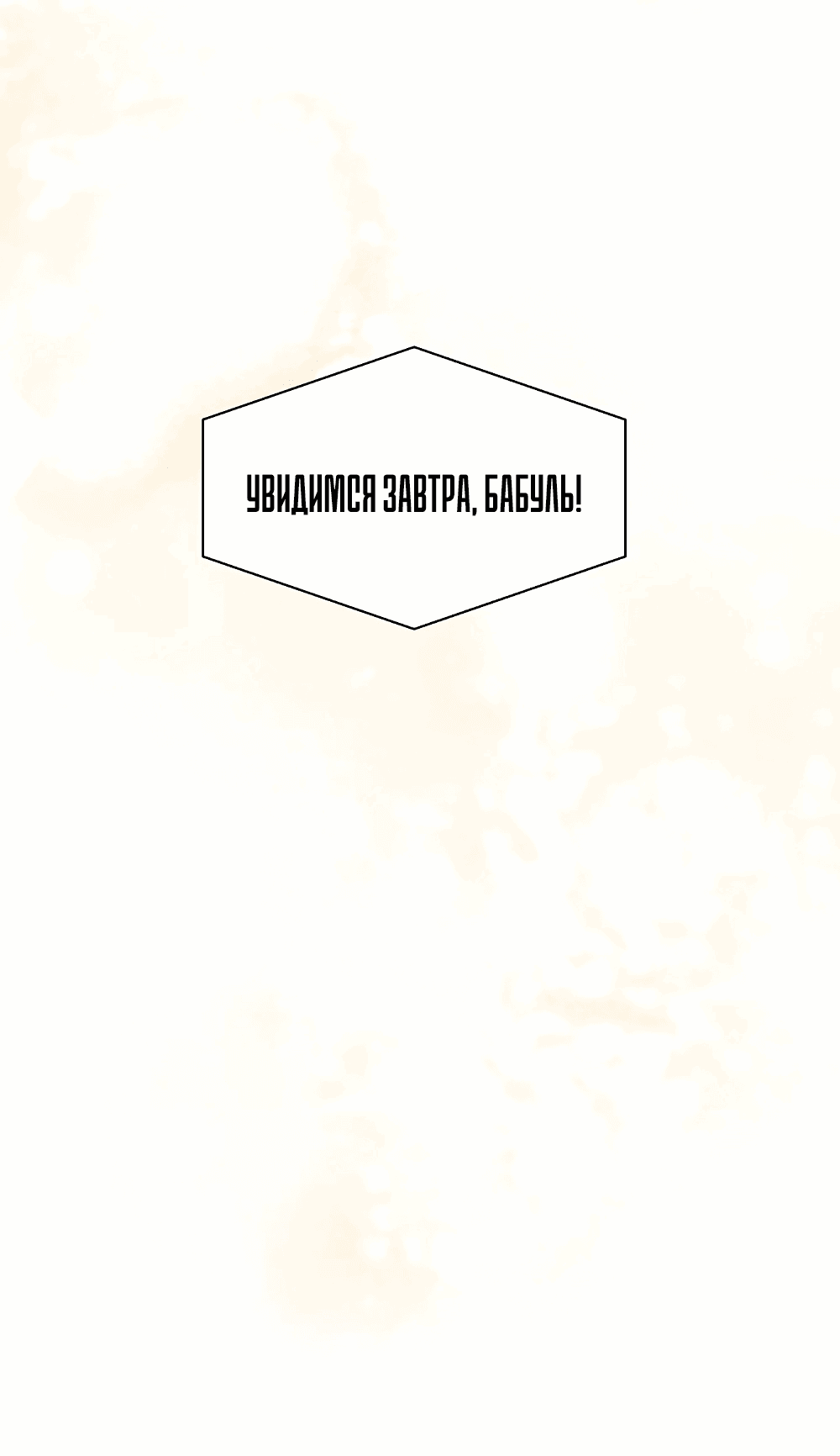 Манга Величайшая звезда этой жизни - Глава 7 Страница 72