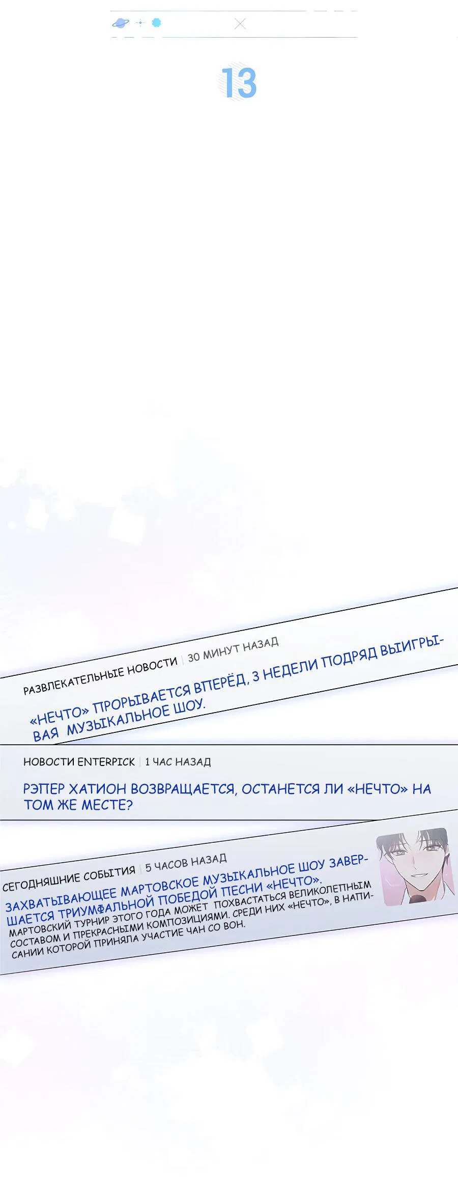 Манга Величайшая звезда этой жизни - Глава 13 Страница 19