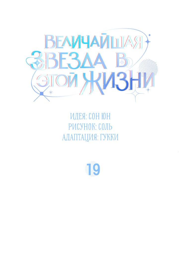Манга Величайшая звезда этой жизни - Глава 19 Страница 15