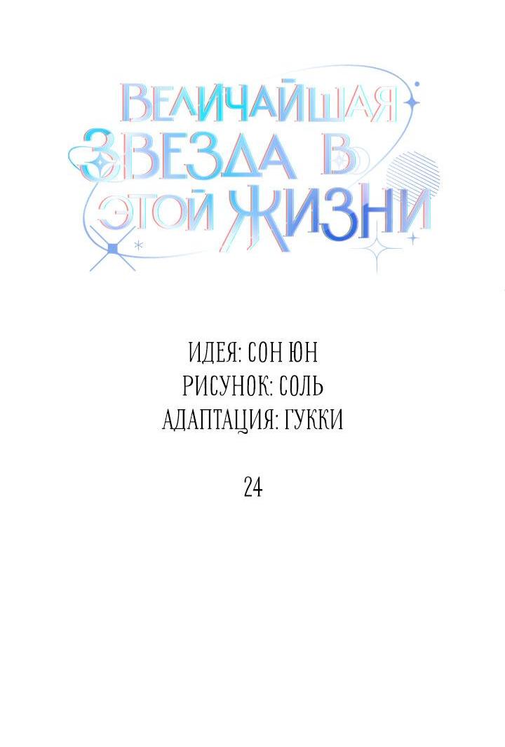 Манга Величайшая звезда этой жизни - Глава 24 Страница 7