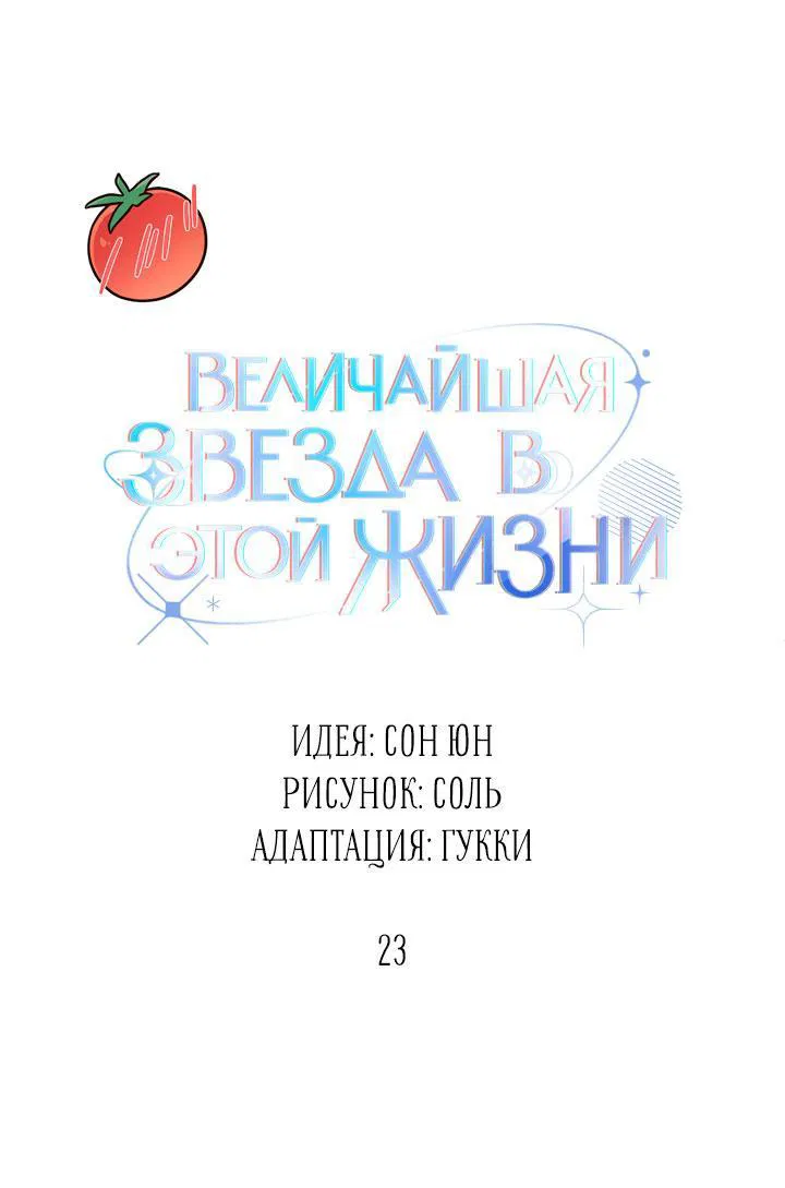 Манга Величайшая звезда этой жизни - Глава 23 Страница 21