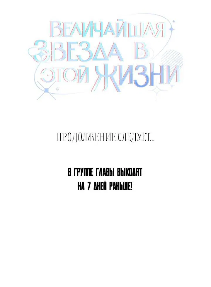 Манга Величайшая звезда этой жизни - Глава 22 Страница 57