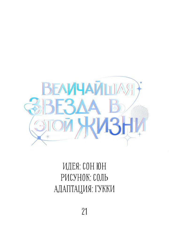 Манга Величайшая звезда этой жизни - Глава 21 Страница 18