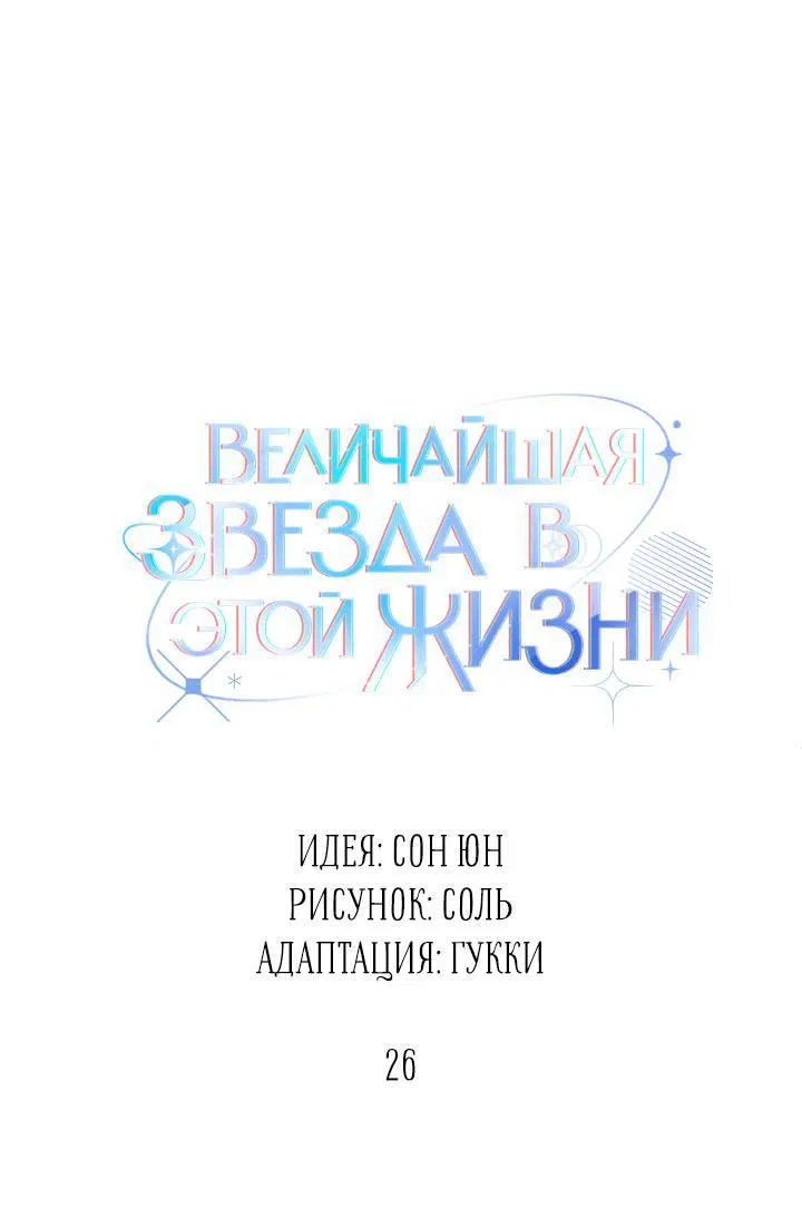 Манга Величайшая звезда этой жизни - Глава 26 Страница 12