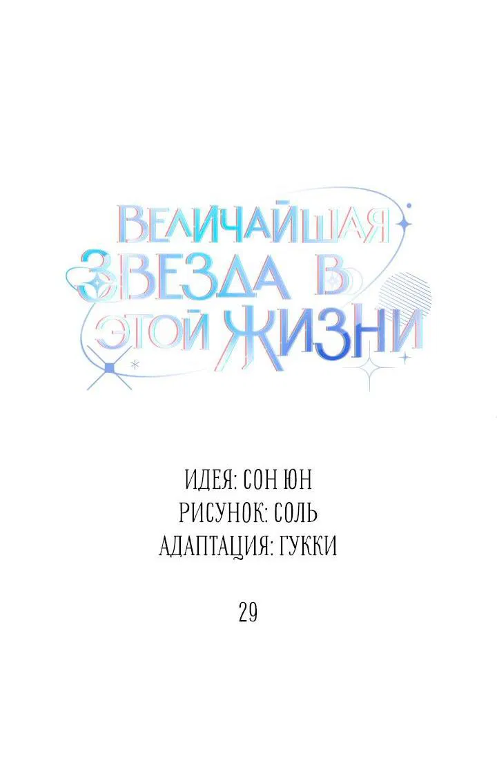 Манга Величайшая звезда этой жизни - Глава 29 Страница 36