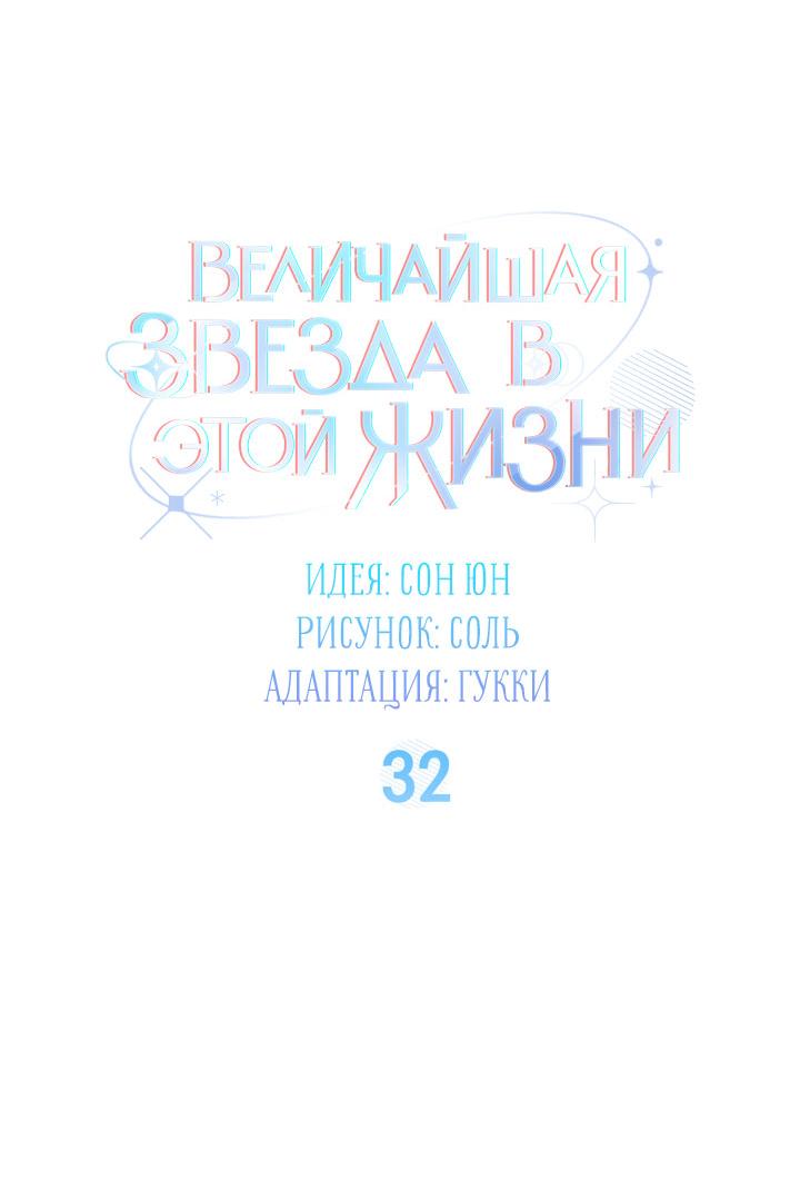 Манга Величайшая звезда этой жизни - Глава 32 Страница 18