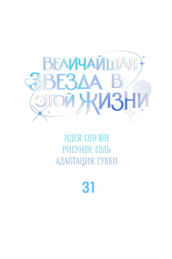 Манга Величайшая звезда этой жизни - Глава 31 Страница 25