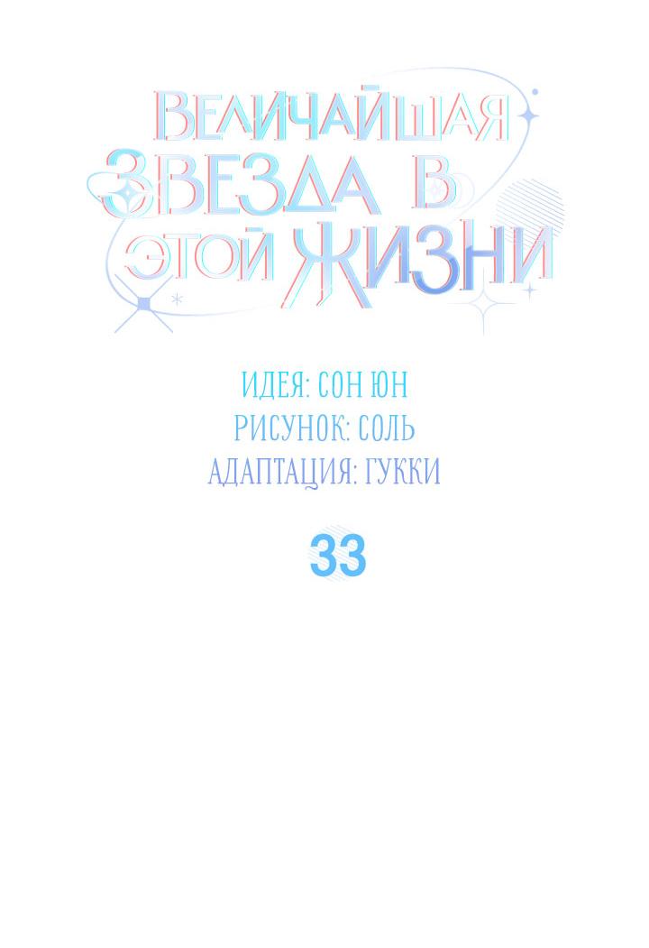 Манга Величайшая звезда этой жизни - Глава 33 Страница 8
