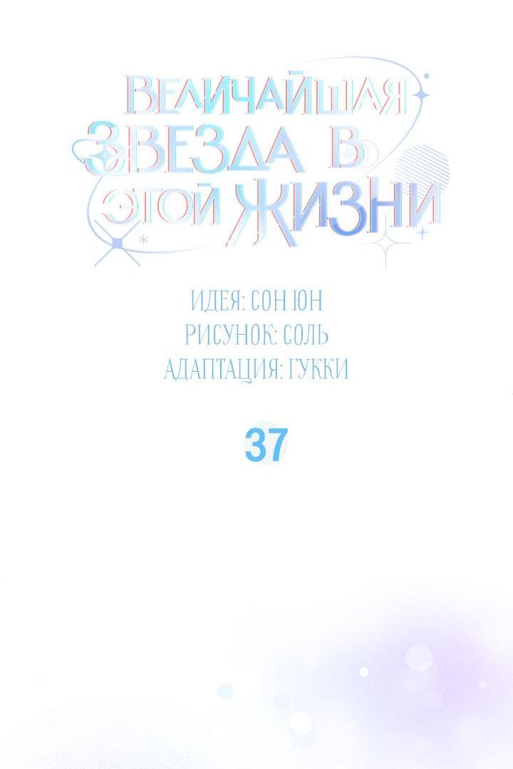 Манга Величайшая звезда этой жизни - Глава 37 Страница 8