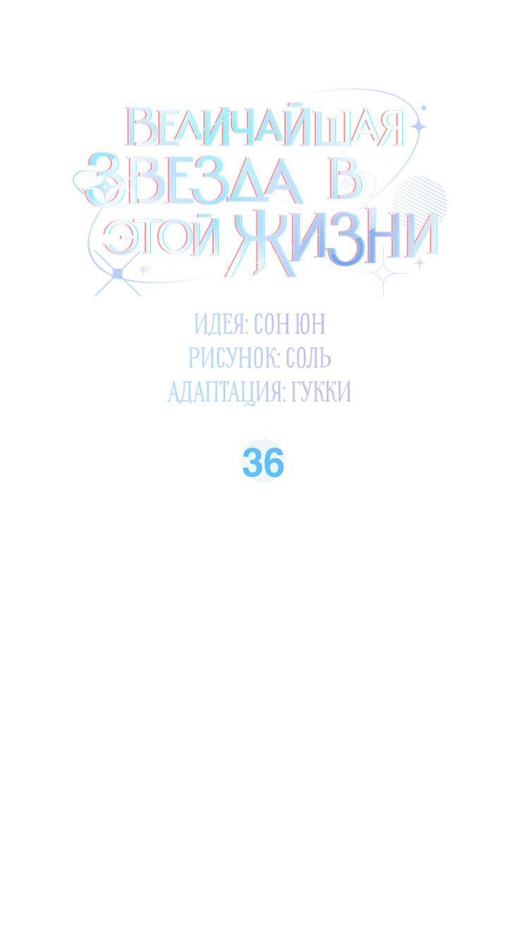 Манга Величайшая звезда этой жизни - Глава 36 Страница 20