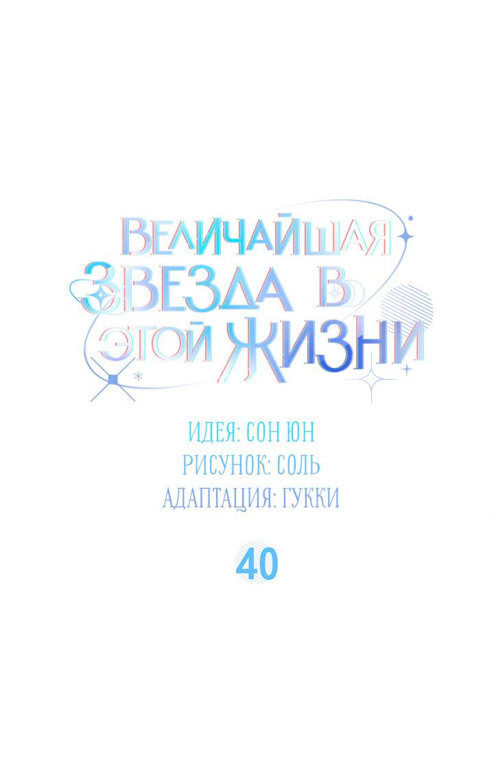 Манга Величайшая звезда этой жизни - Глава 40 Страница 23
