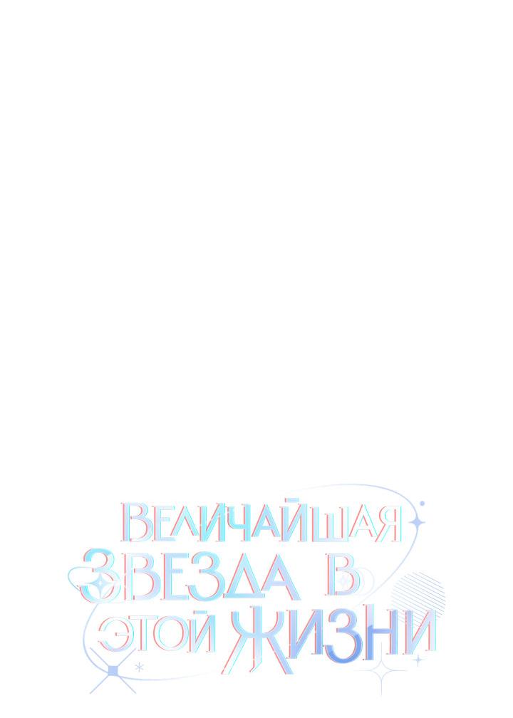 Манга Величайшая звезда этой жизни - Глава 43 Страница 14