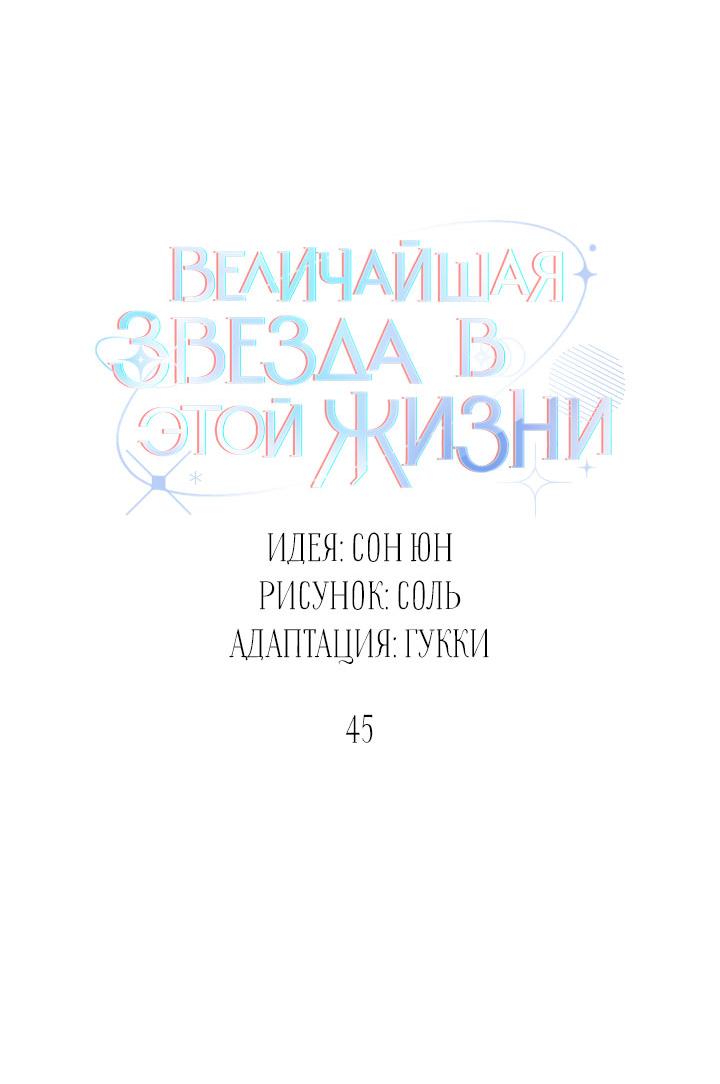 Манга Величайшая звезда этой жизни - Глава 45 Страница 12