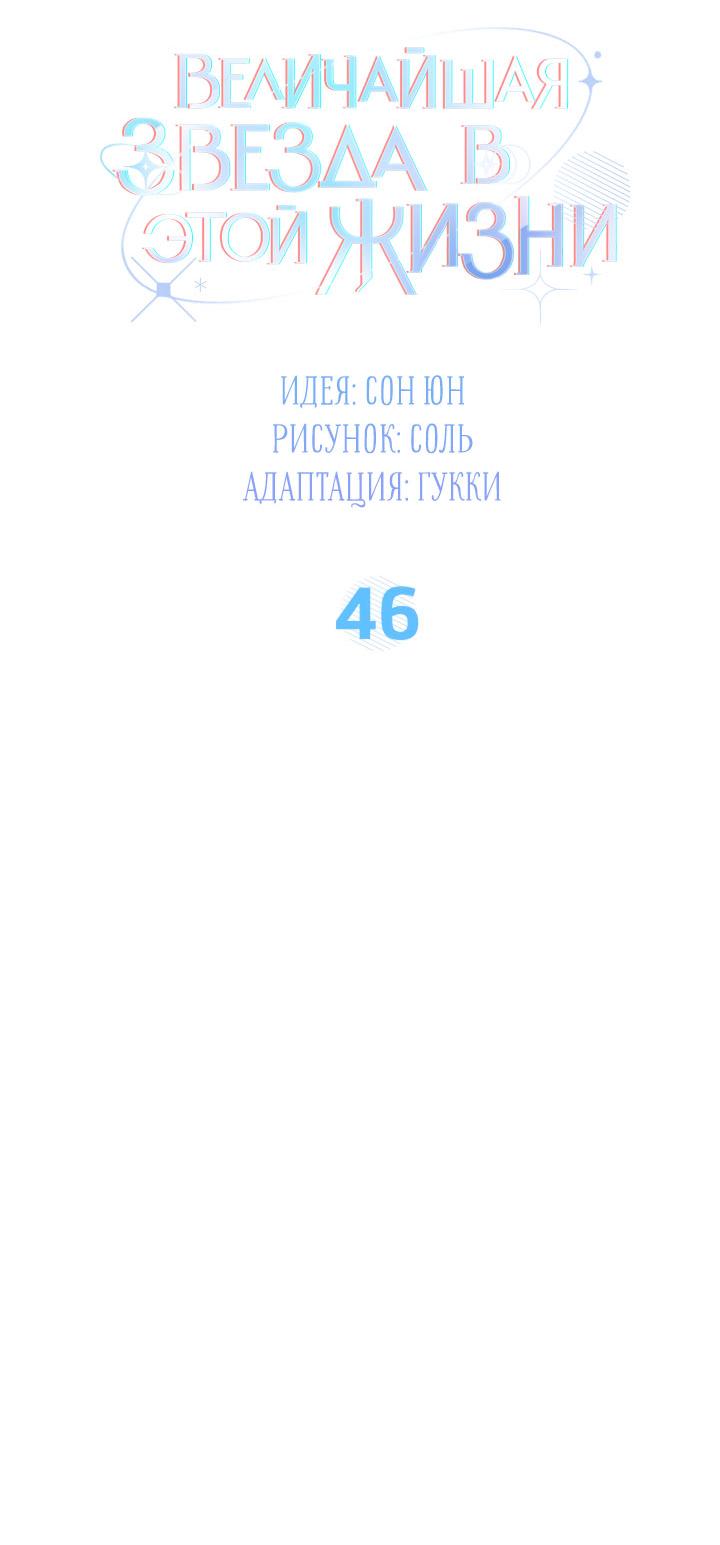 Манга Величайшая звезда этой жизни - Глава 46 Страница 15