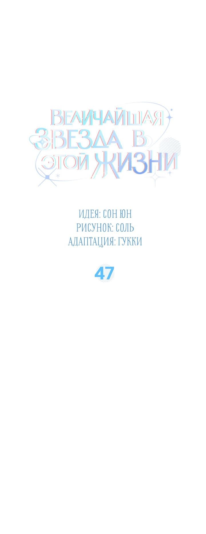 Манга Величайшая звезда этой жизни - Глава 47 Страница 18