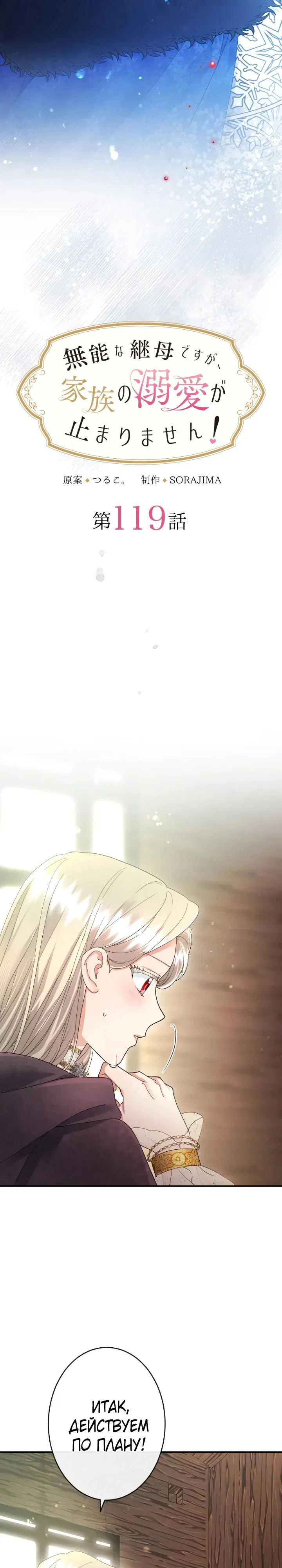 Манга Я никчёмная мачеха, но безумно люблю свою семью - Глава 119 Страница 13