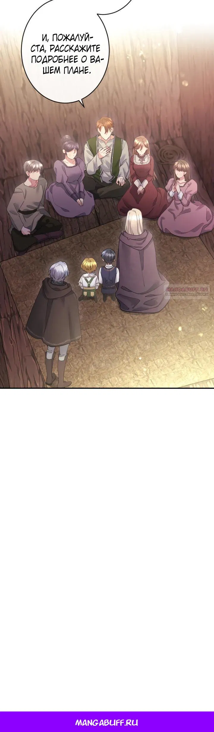 Манга Я никчёмная мачеха, но безумно люблю свою семью - Глава 119 Страница 29