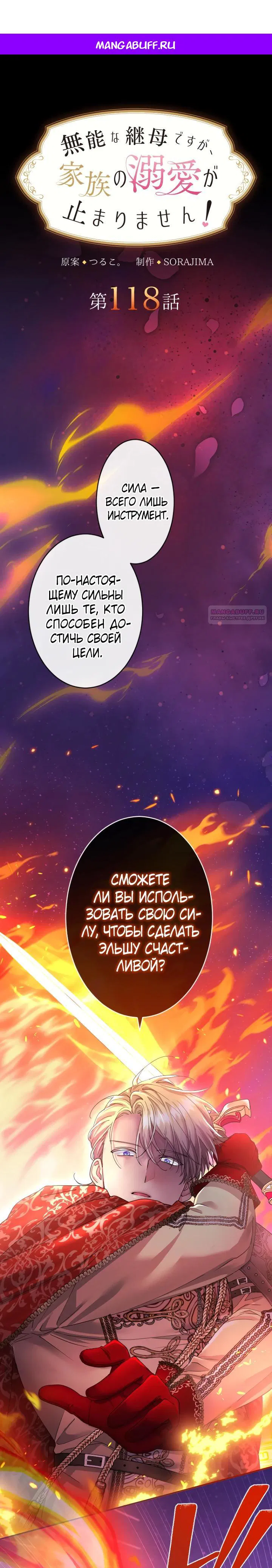 Манга Я никчёмная мачеха, но безумно люблю свою семью - Глава 118 Страница 1