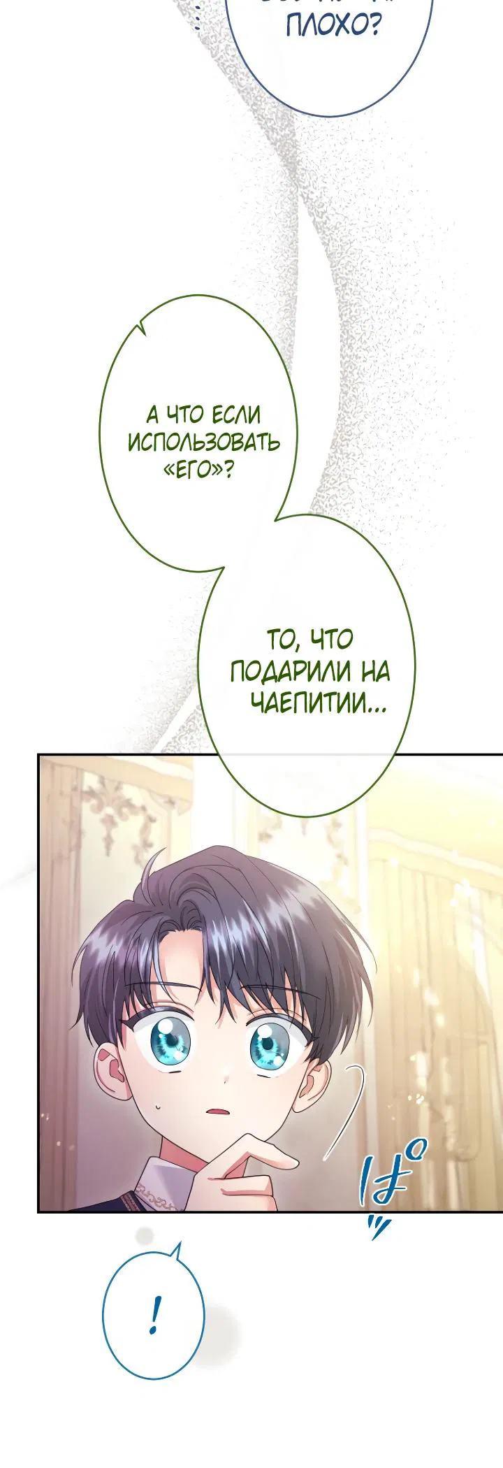 Манга Я никчёмная мачеха, но безумно люблю свою семью - Глава 116 Страница 12