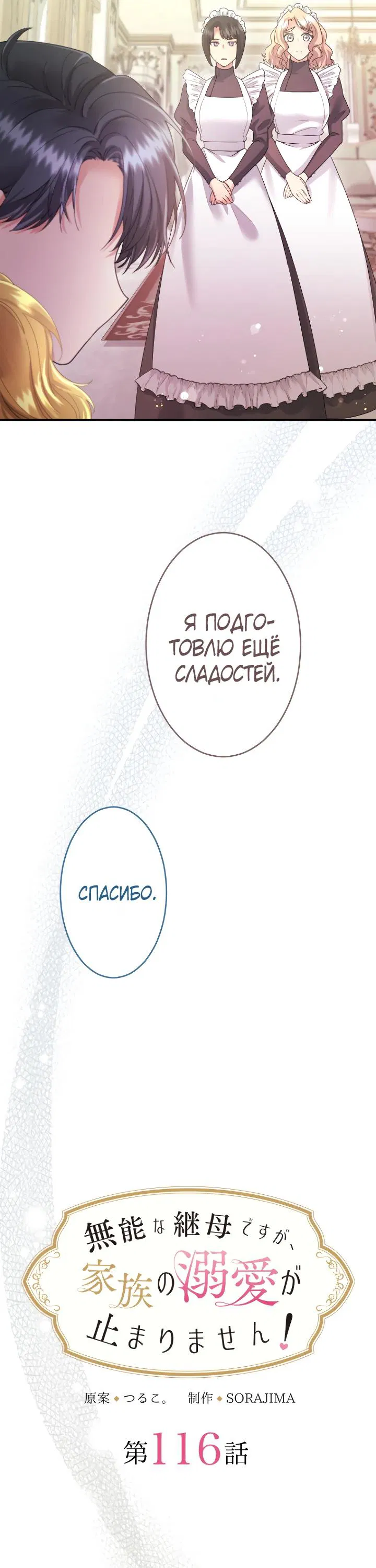 Манга Я никчёмная мачеха, но безумно люблю свою семью - Глава 116 Страница 8