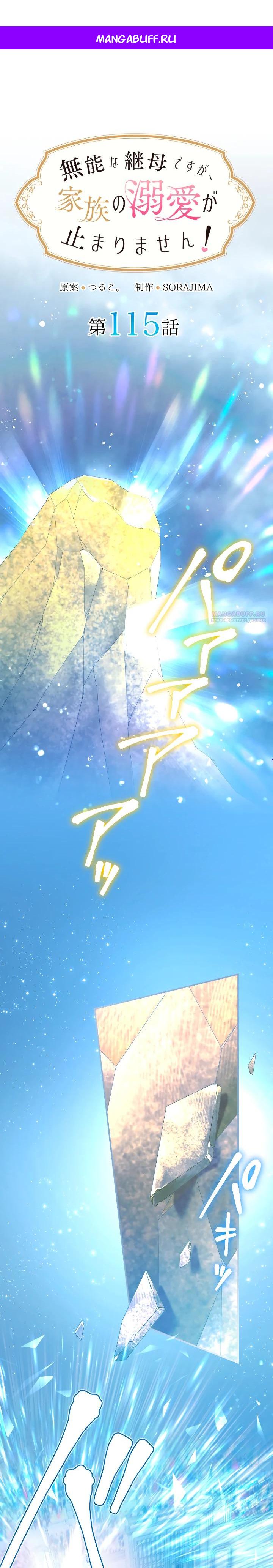 Манга Я никчёмная мачеха, но безумно люблю свою семью - Глава 115 Страница 1