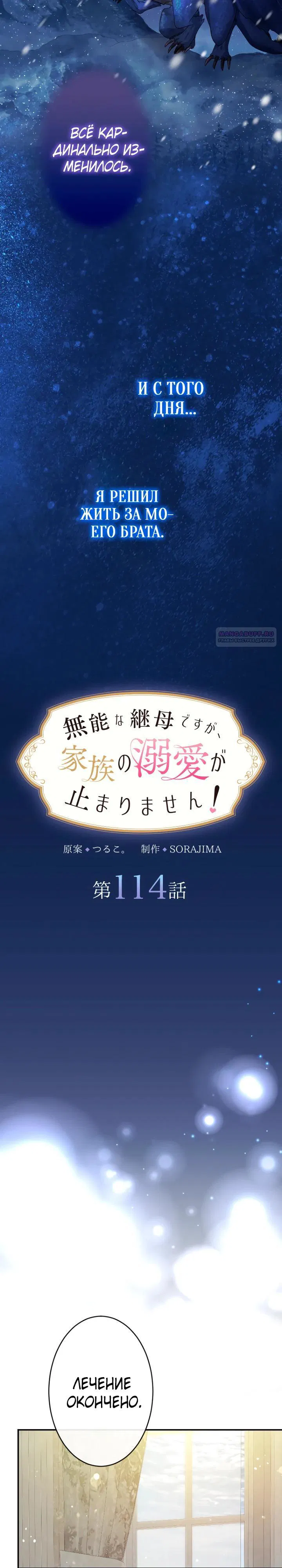 Манга Я никчёмная мачеха, но безумно люблю свою семью - Глава 114 Страница 2