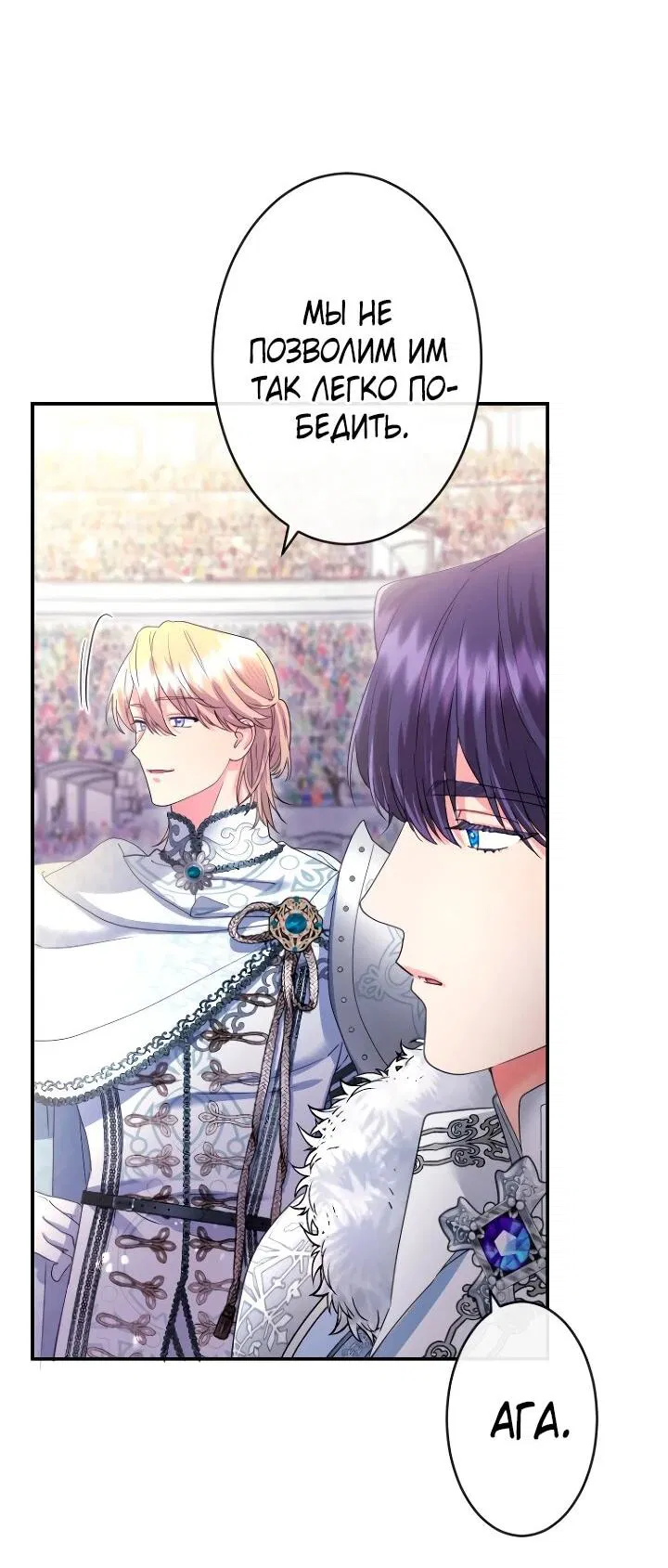 Манга Я никчёмная мачеха, но безумно люблю свою семью - Глава 113 Страница 31