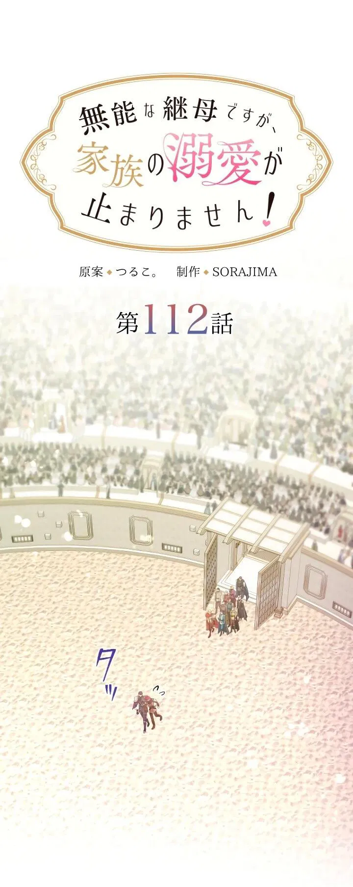 Манга Я никчёмная мачеха, но безумно люблю свою семью - Глава 112 Страница 4