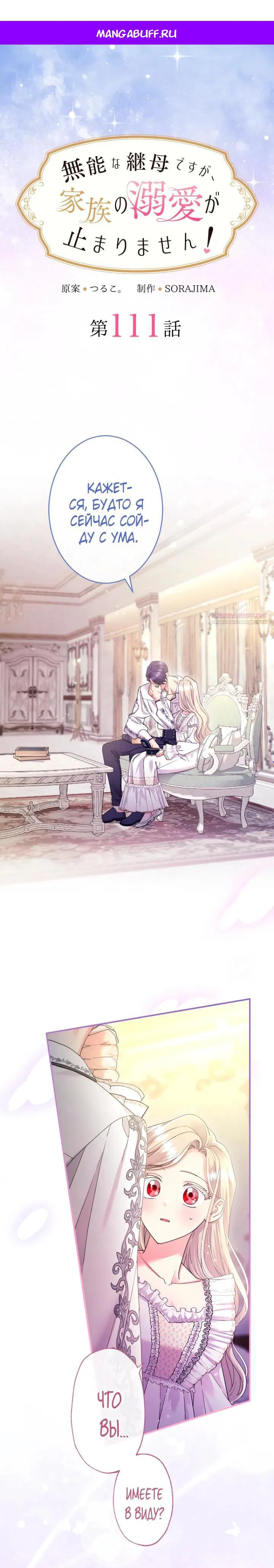 Манга Я никчёмная мачеха, но безумно люблю свою семью - Глава 111 Страница 1