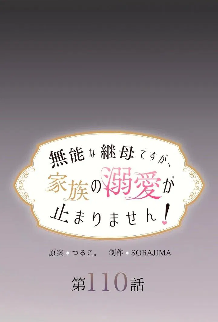 Манга Я никчёмная мачеха, но безумно люблю свою семью - Глава 110 Страница 3