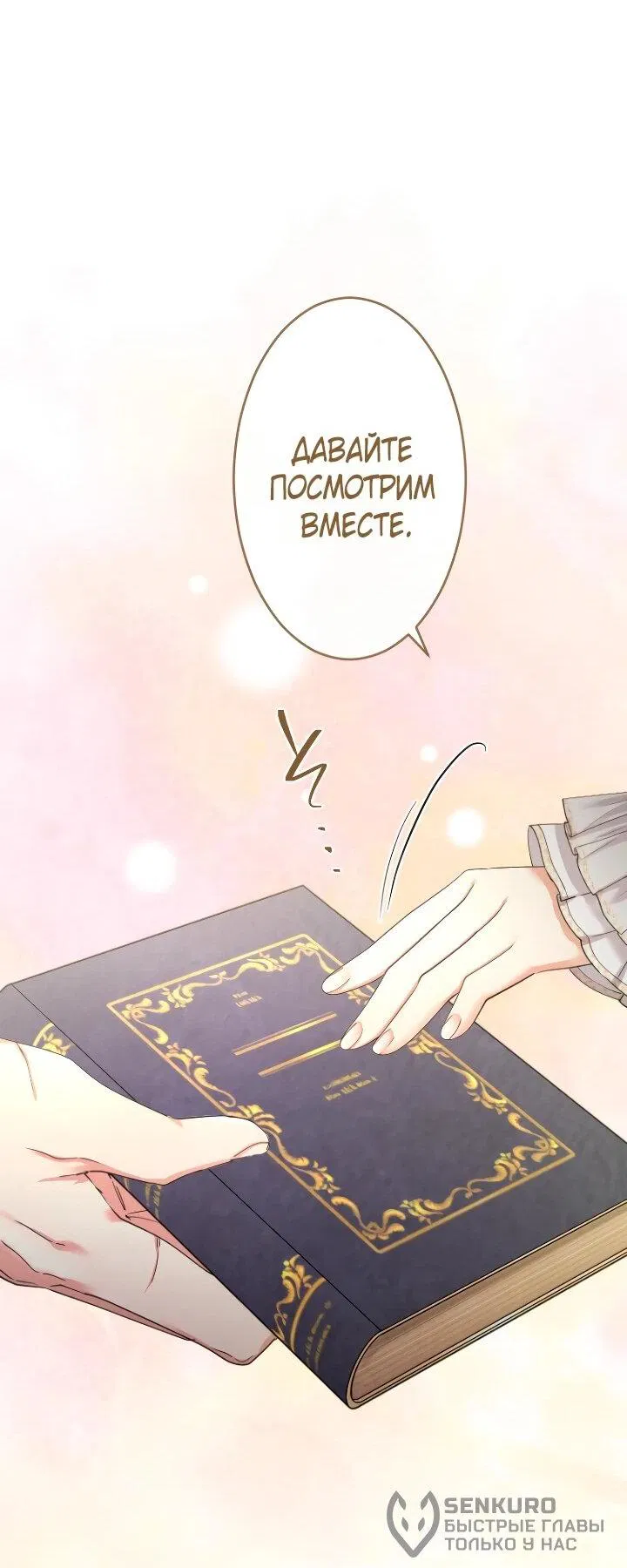 Манга Я никчёмная мачеха, но безумно люблю свою семью - Глава 110 Страница 37