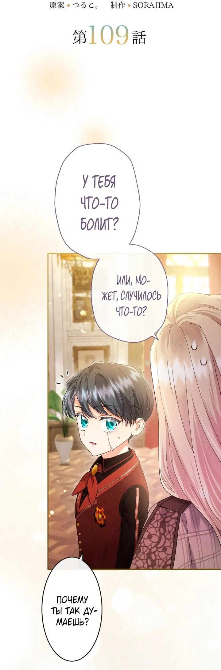 Манга Я никчёмная мачеха, но безумно люблю свою семью - Глава 109 Страница 3