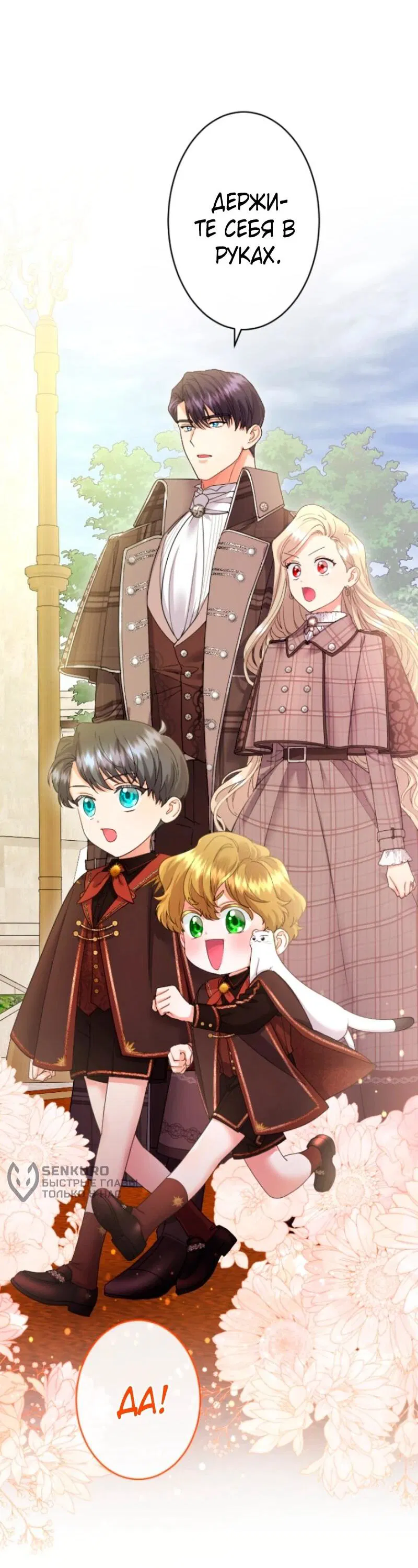 Манга Я никчёмная мачеха, но безумно люблю свою семью - Глава 108 Страница 12