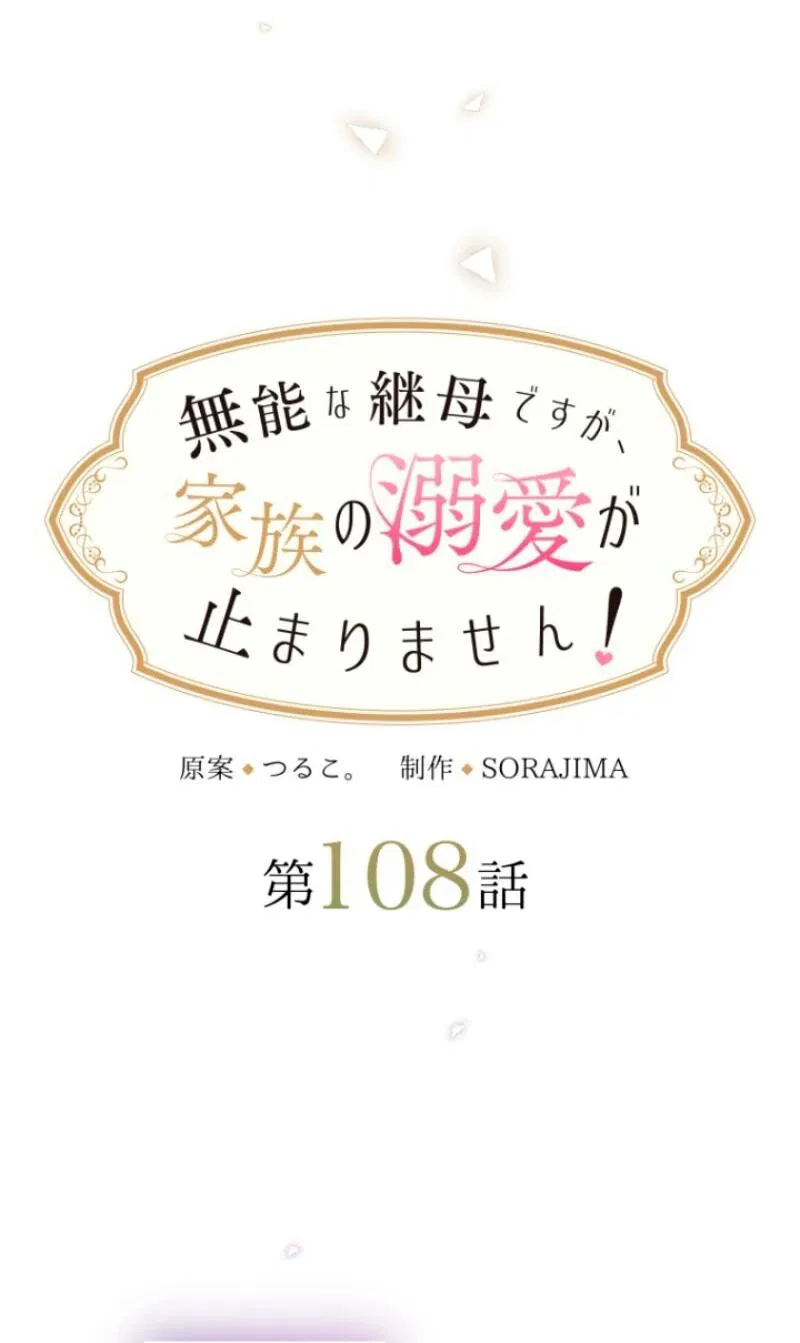 Манга Я никчёмная мачеха, но безумно люблю свою семью - Глава 108 Страница 6