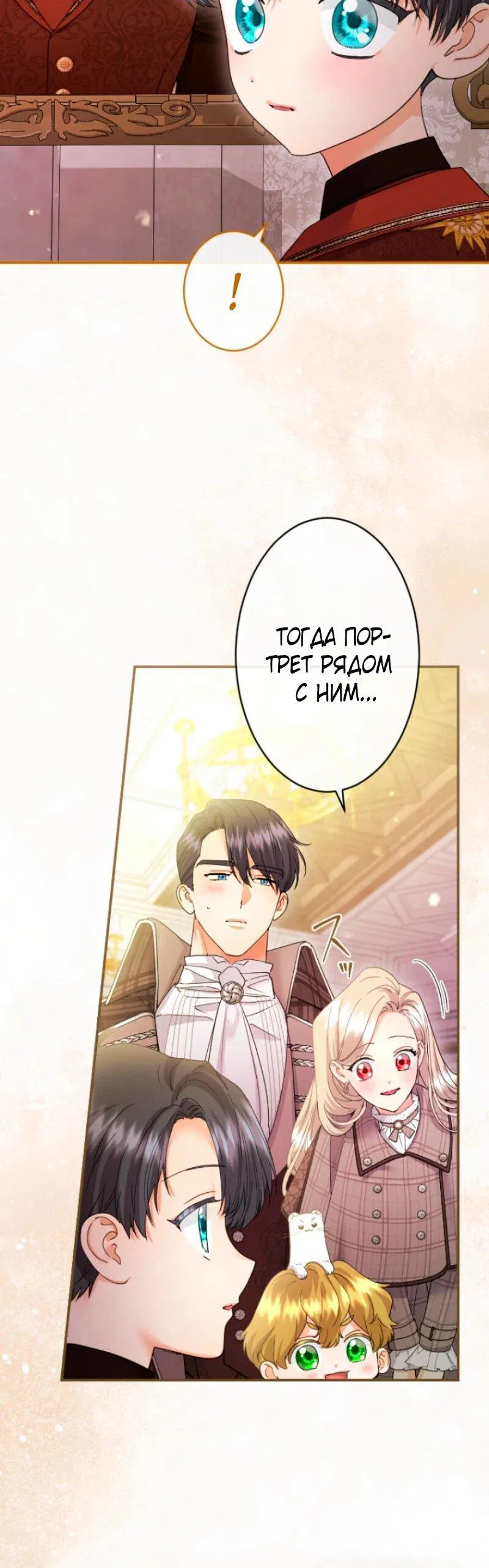 Манга Я никчёмная мачеха, но безумно люблю свою семью - Глава 108 Страница 65