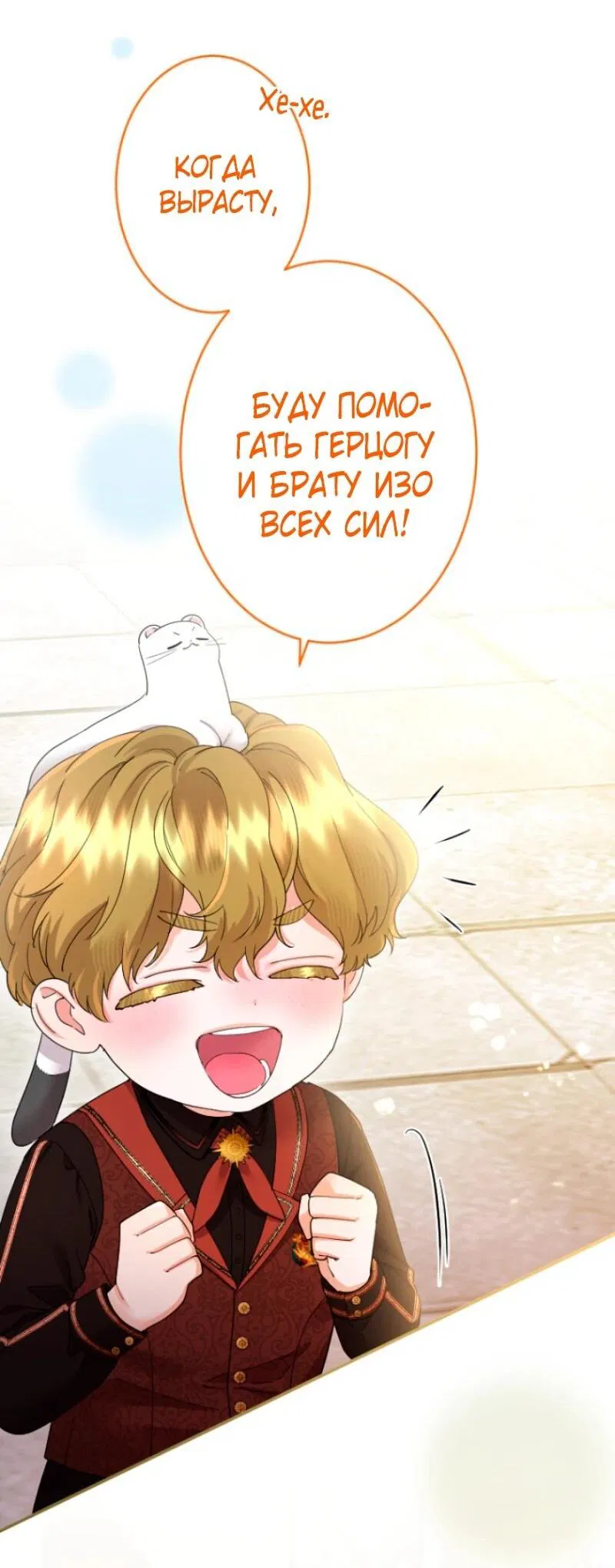 Манга Я никчёмная мачеха, но безумно люблю свою семью - Глава 108 Страница 32