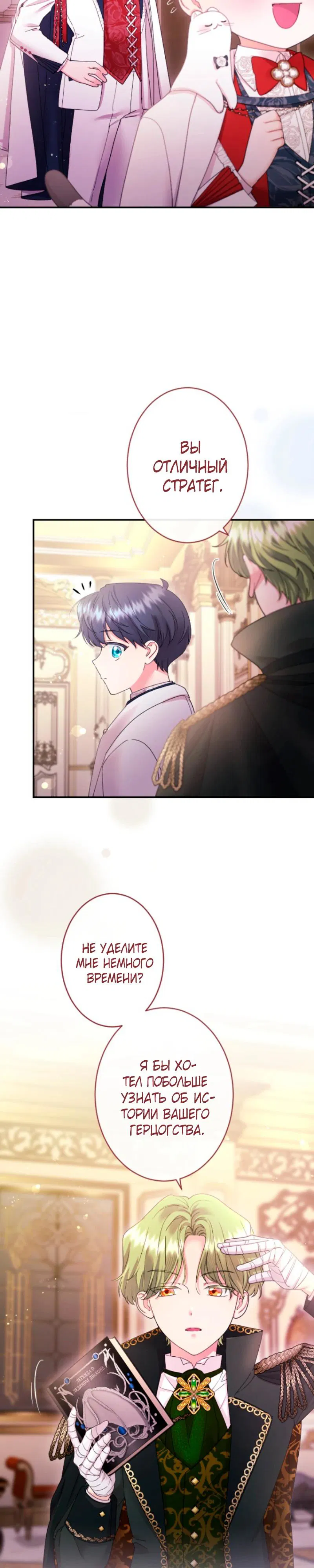 Манга Я никчёмная мачеха, но безумно люблю свою семью - Глава 106 Страница 5