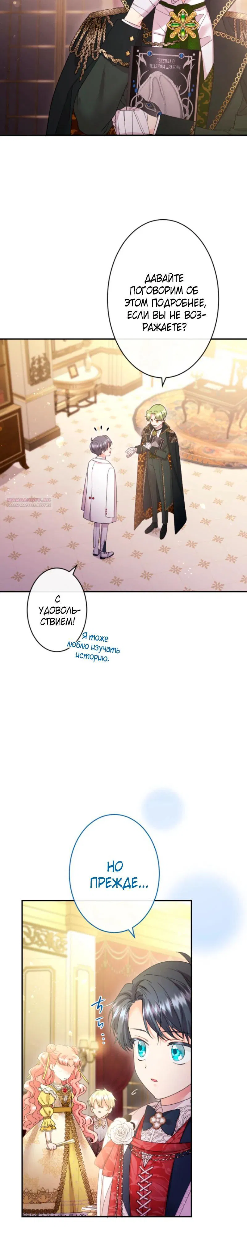 Манга Я никчёмная мачеха, но безумно люблю свою семью - Глава 106 Страница 14