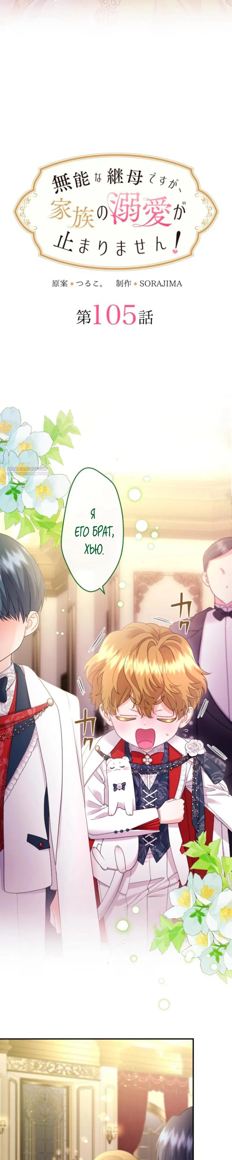 Манга Я никчёмная мачеха, но безумно люблю свою семью - Глава 105 Страница 6