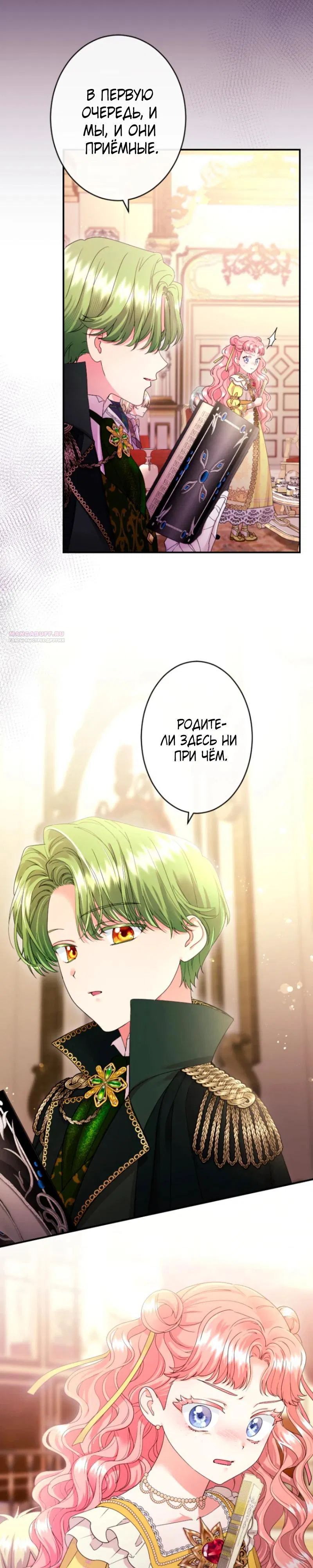 Манга Я никчёмная мачеха, но безумно люблю свою семью - Глава 105 Страница 22