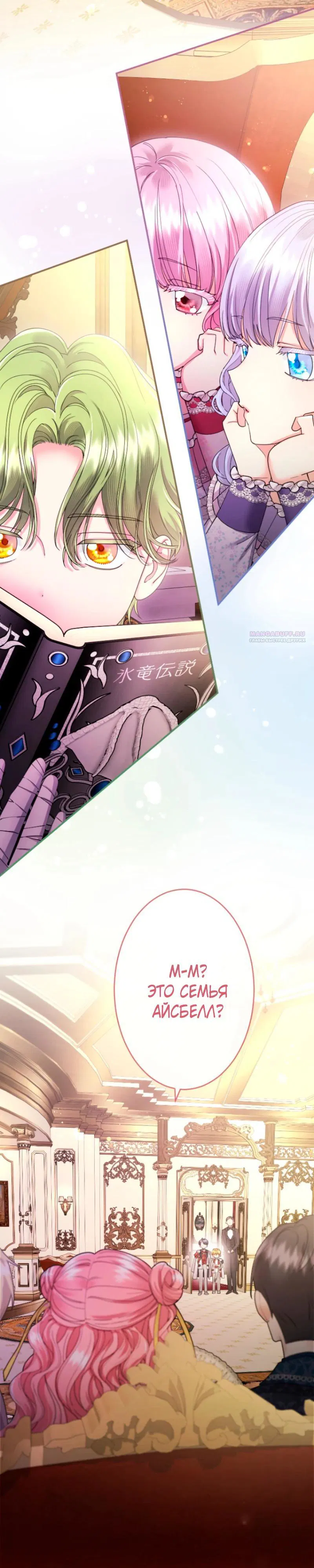 Манга Я никчёмная мачеха, но безумно люблю свою семью - Глава 105 Страница 2