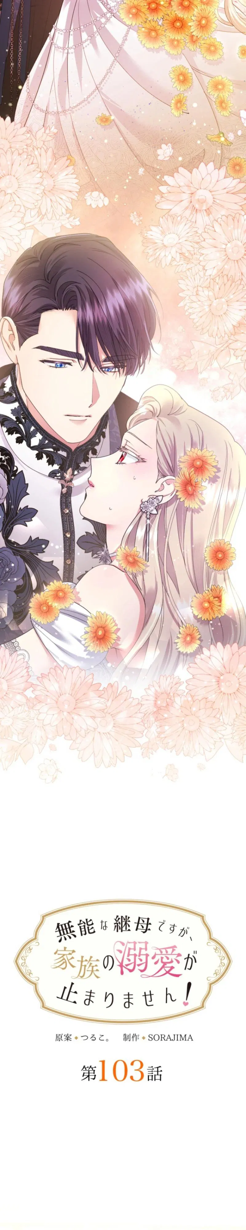 Манга Я никчёмная мачеха, но безумно люблю свою семью - Глава 103 Страница 7