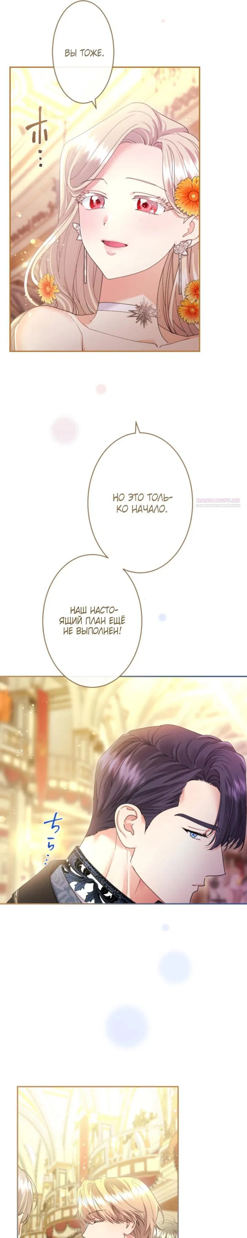 Манга Я никчёмная мачеха, но безумно люблю свою семью - Глава 103 Страница 26