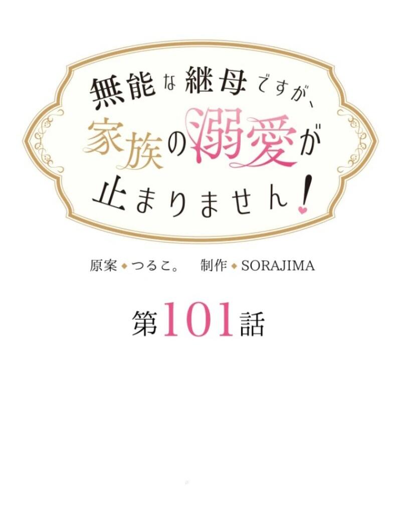 Манга Я никчёмная мачеха, но безумно люблю свою семью - Глава 101 Страница 57