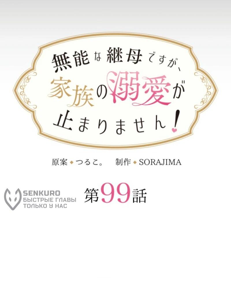 Манга Я никчёмная мачеха, но безумно люблю свою семью - Глава 99 Страница 15