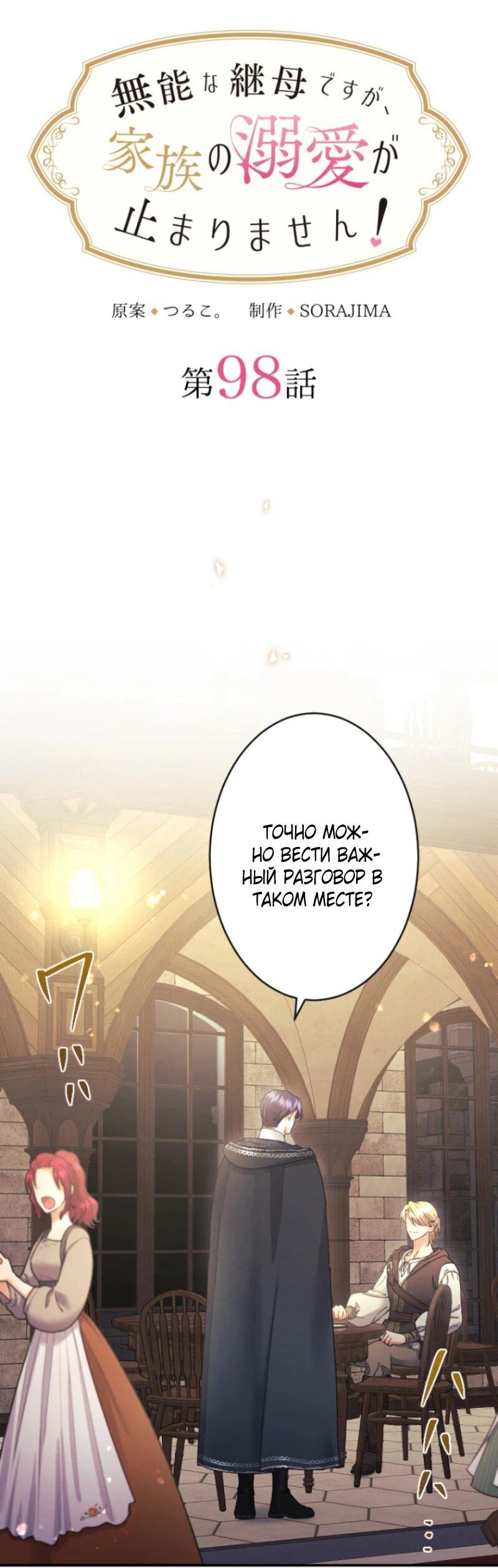 Манга Я никчёмная мачеха, но безумно люблю свою семью - Глава 98 Страница 5
