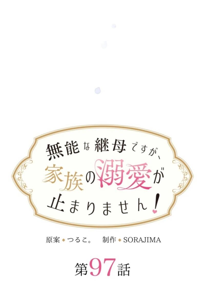 Манга Я никчёмная мачеха, но безумно люблю свою семью - Глава 97 Страница 14